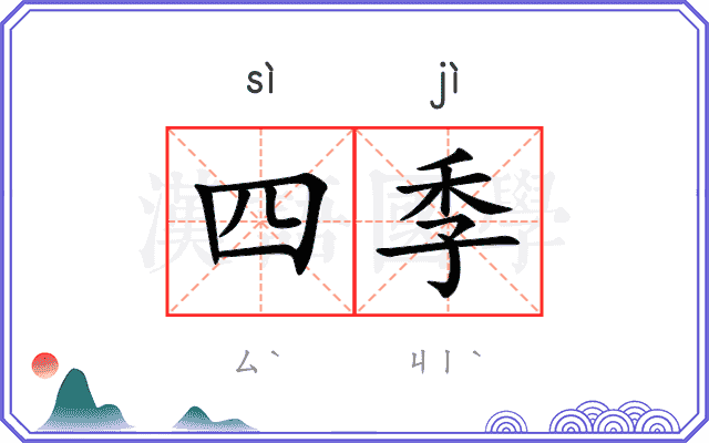 四季