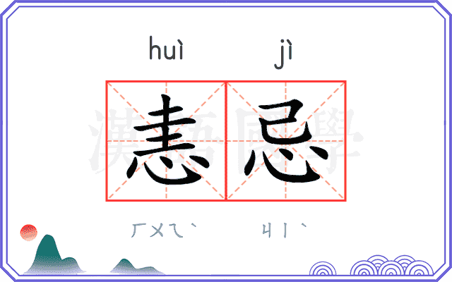 恚忌