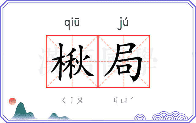 楸局