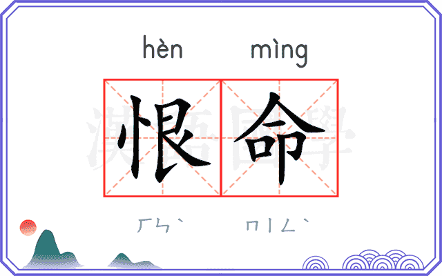 恨命