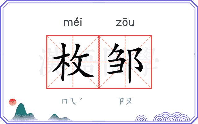 枚邹