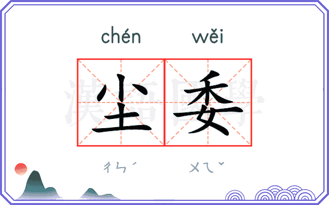 尘委