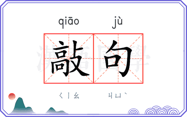 敲句