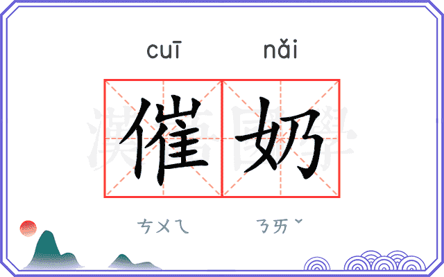 催奶