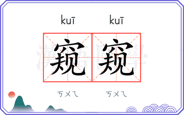 窥窥