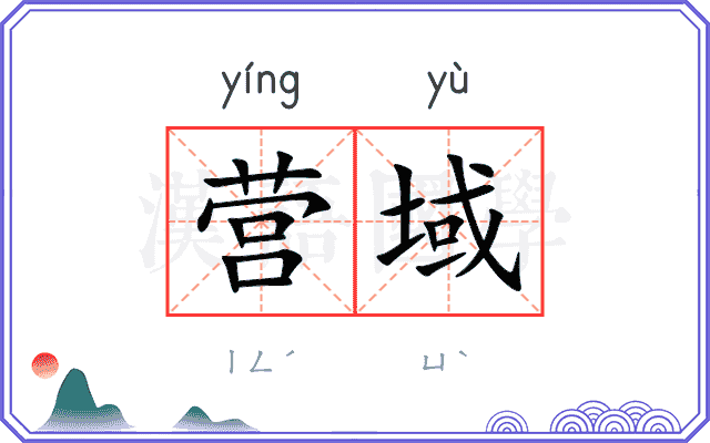 营域