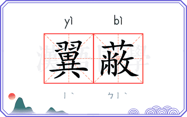 翼蔽