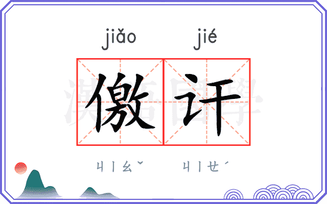 儌讦