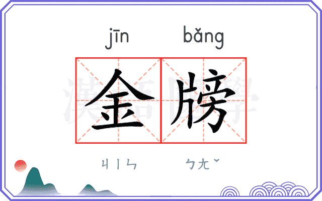 金牓