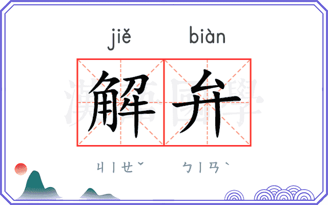 解弁