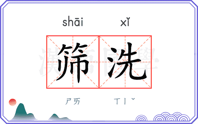 筛洗