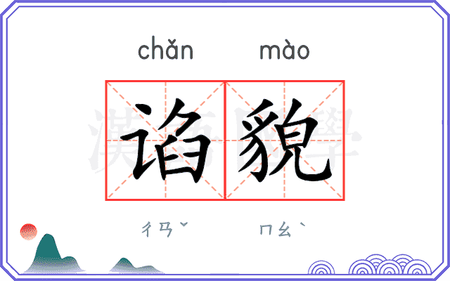 谄貌