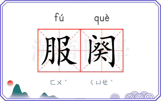 服阕