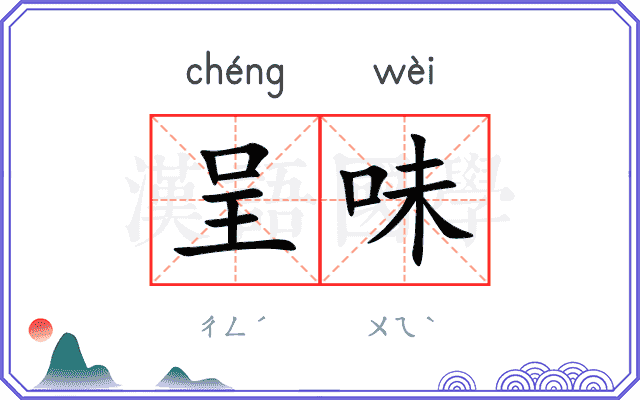呈味