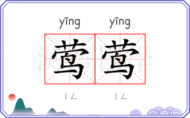 莺莺