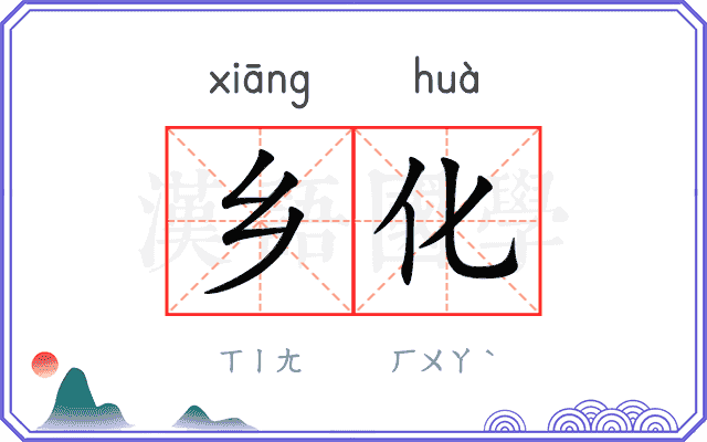 乡化