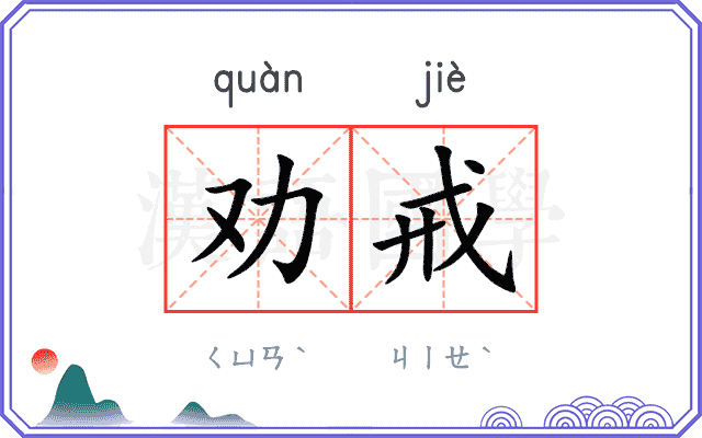 劝戒