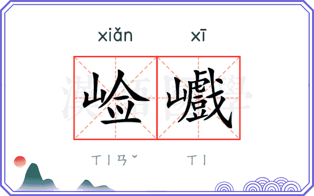 崄巇