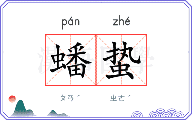 蟠蛰