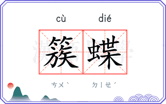 簇蝶