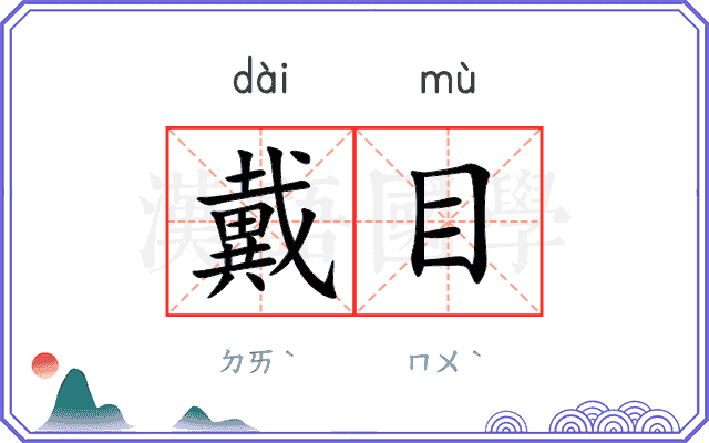 戴目