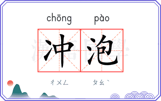 冲泡