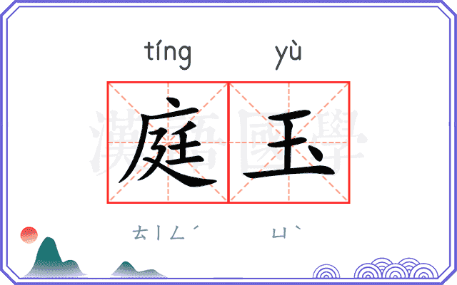 庭玉