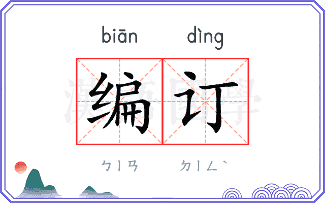 编订