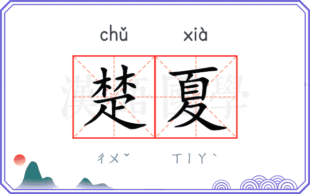楚夏
