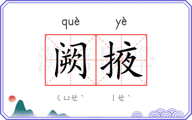 阙掖
