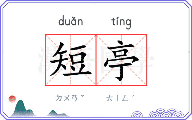 短亭