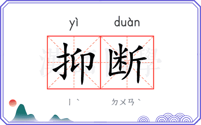 抑断