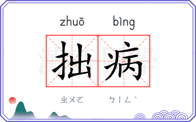 拙病