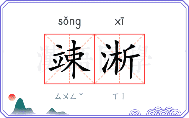 竦淅