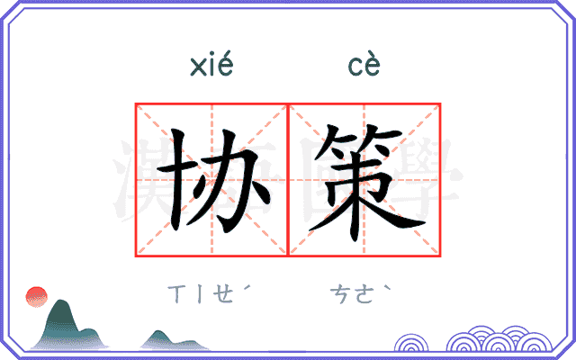 协策