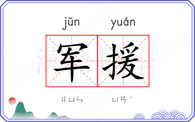 军援