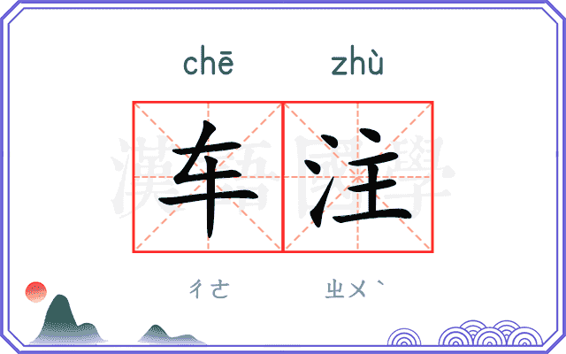 车注