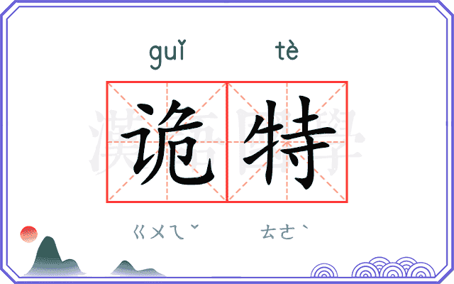 诡特