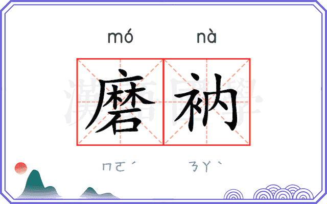 磨衲
