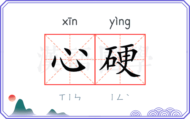 心硬