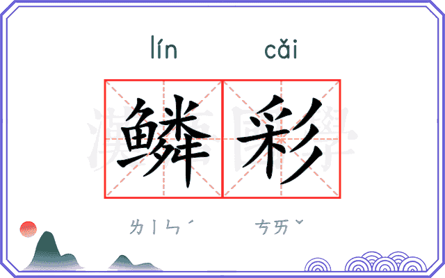 鳞彩