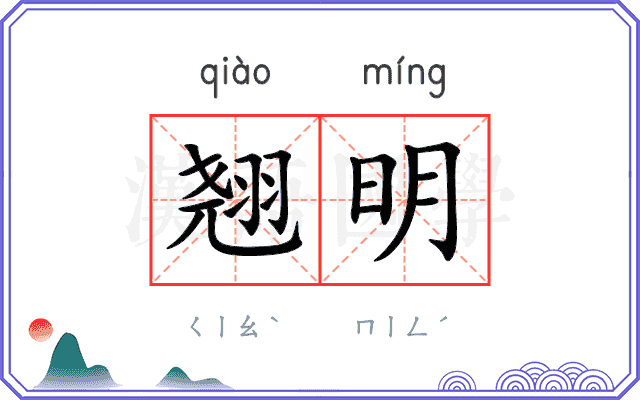 翘明