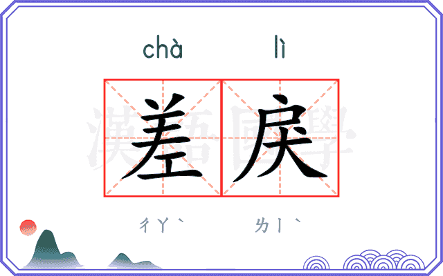 差戾