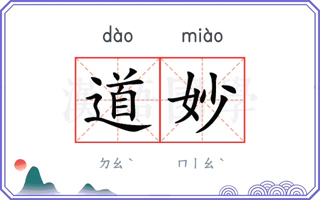 道妙