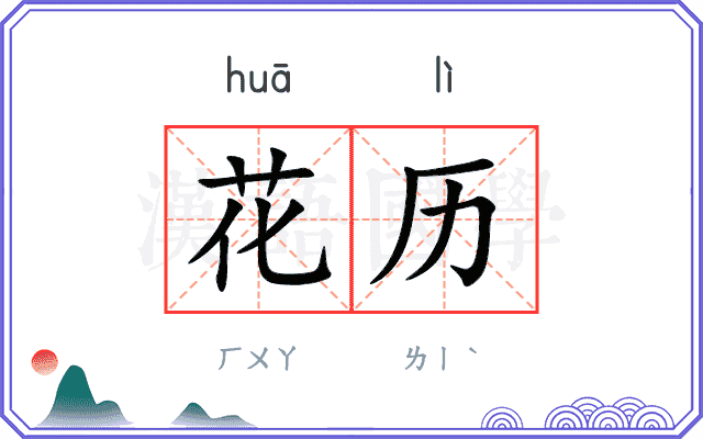 花历
