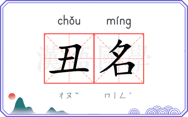 丑名