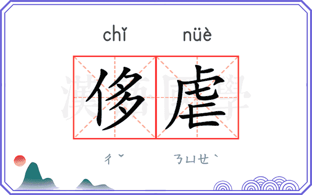 侈虐