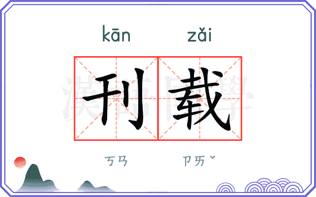 刊载