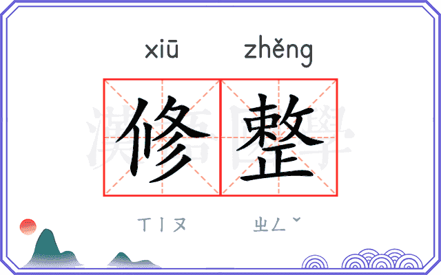 修整