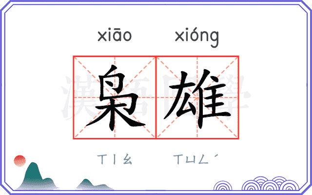 枭雄